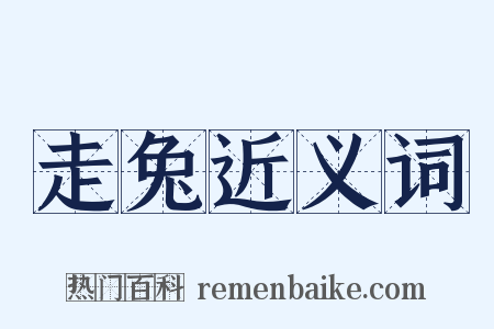 走兔近义词是什么意思的图片